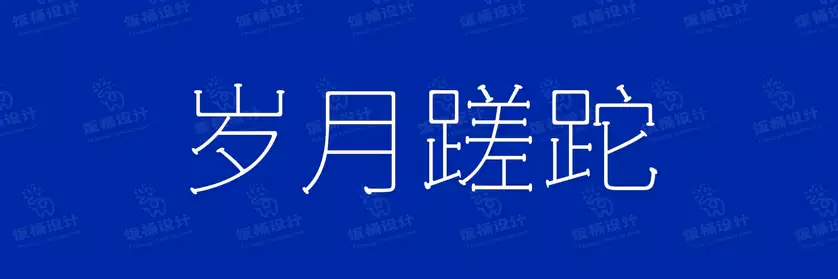 2774套 设计师WIN/MAC可用中文字体安装包TTF/OTF设计师素材【2013】